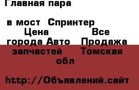 Главная пара 37/9 A6023502939 в мост  Спринтер 413cdi › Цена ­ 35 000 - Все города Авто » Продажа запчастей   . Томская обл.